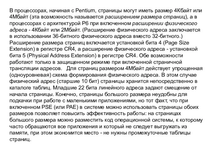 В процессорах, начиная с Pentium, страницы могут иметь размер 4Кбайт или 4Мбайт (эта