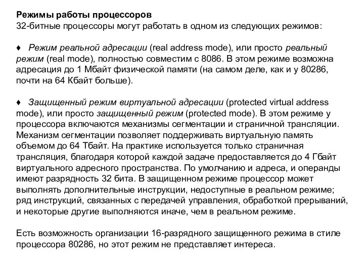 Режимы работы процессоров 32-битные процессоры могут работать в одном из следующих режимов: ♦