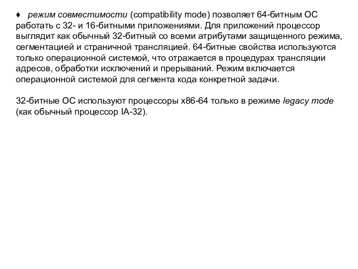 ♦ режим совместимости (compatibility mode) позволяет 64-битным ОС работать с 32- и 16-битными