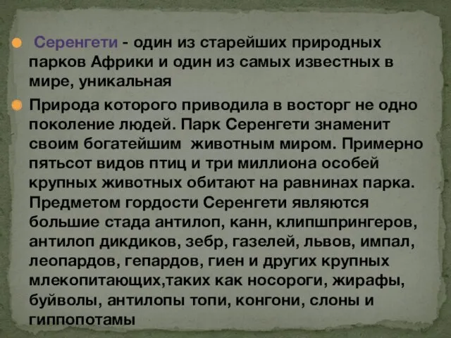 Серенгети - один из старейших природных парков Африки и один