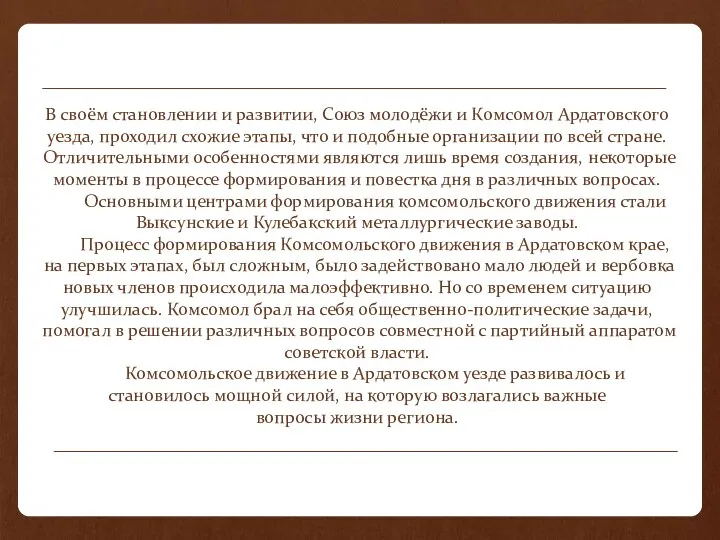 В своём становлении и развитии, Союз молодёжи и Комсомол Ардатовского