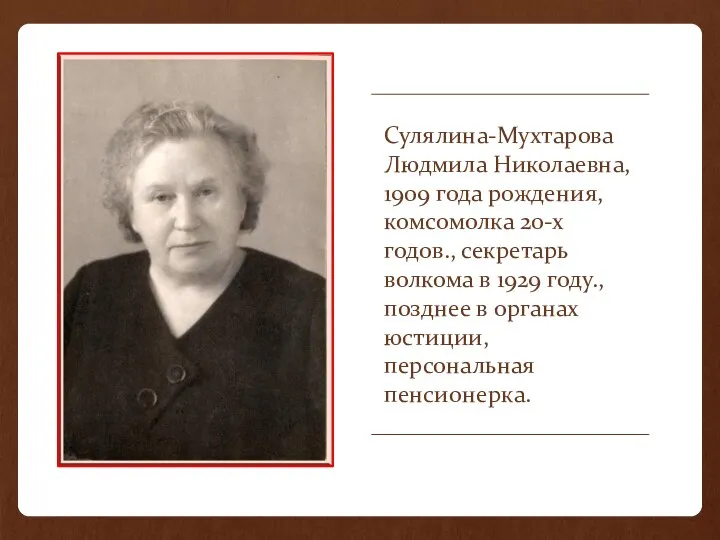 Сулялина-Мухтарова Людмила Николаевна, 1909 года рождения, комсомолка 20-х годов., секретарь