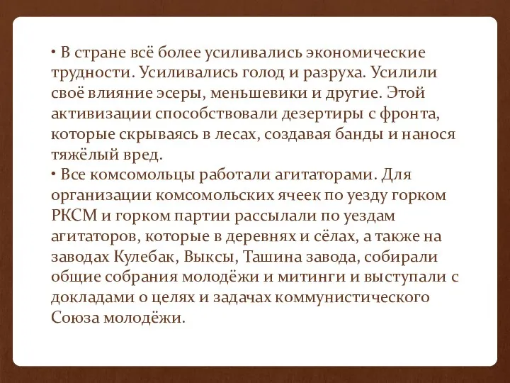 • В стране всё более усиливались экономические трудности. Усиливались голод