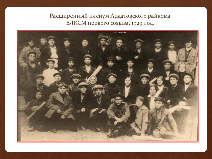 Расширенный пленум Ардатовского райкома ВЛКСМ первого созыва, 1929 год.