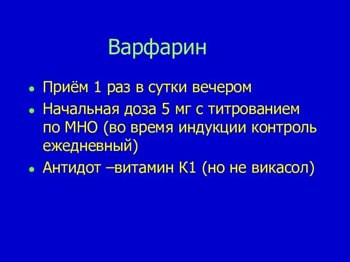 Варфарин Приём 1 раз в сутки вечером Начальная доза 5