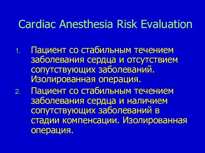 Cardiac Anesthesia Risk Evaluation Пациент со стабильным течением заболевания сердца и отсутствием сопутствующих