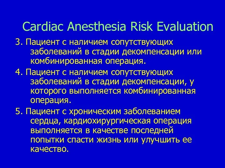 Cardiac Anesthesia Risk Evaluation 3. Пациент с наличием сопутствующих заболеваний в стадии декомпенсации