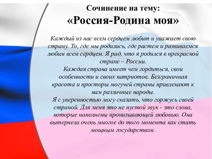 Сочинение на тему: «Россия-Родина моя» Каждый из нас всем сердцем