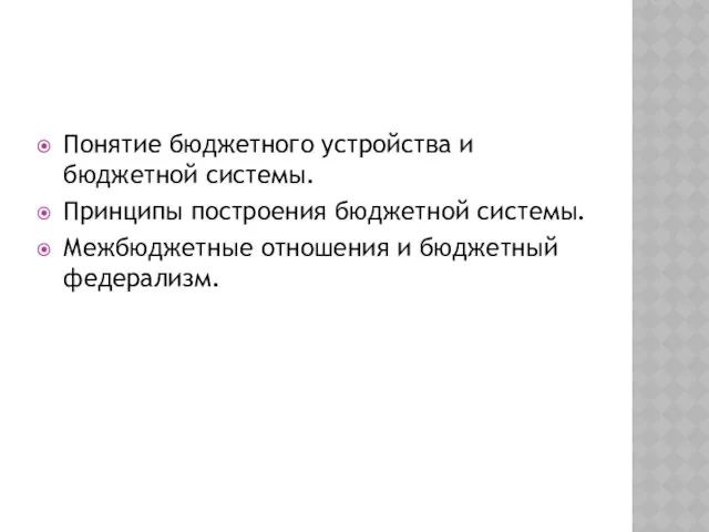 Понятие бюджетного устройства и бюджетной системы. Принципы построения бюджетной системы. Межбюджетные отношения и бюджетный федерализм.