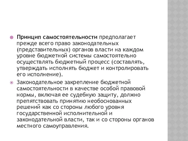 Принцип самостоятельности предполагает прежде всего право законодательных (представительных) органов власти