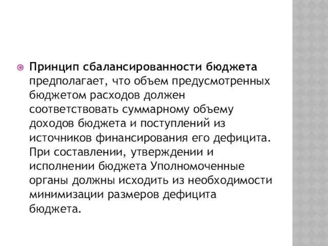 Принцип сбалансированности бюджета предполагает, что объем предусмотренных бюджетом расходов должен