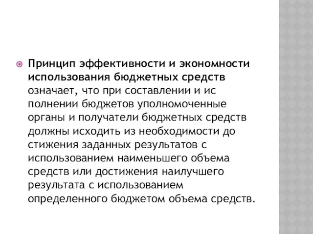 Принцип эффективности и экономности использования бюджетных средств означает, что при