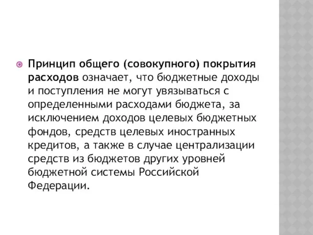 Принцип общего (совокупного) покрытия расходов означает, что бюджетные доходы и