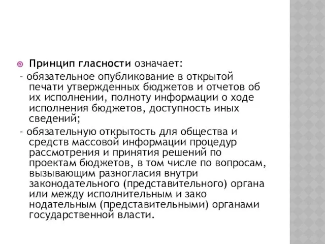 Принцип гласности означает: - обязательное опубликование в открытой печати ут­вержденных