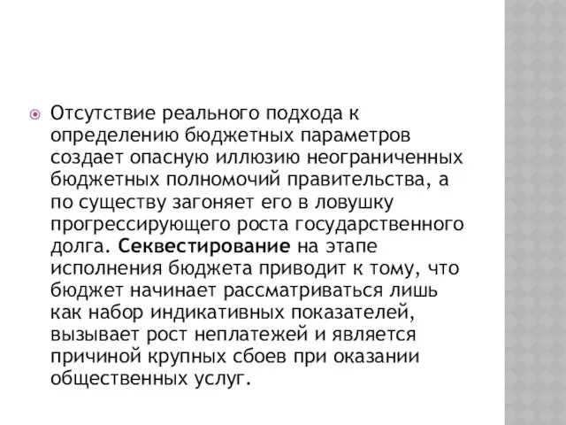 Отсутствие реального подхода к определению бюджетных параметров создает опасную иллюзию