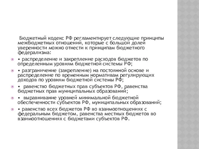 Бюджетный кодекс РФ регламентирует следующие принципы межбюджетных отношений, которые с