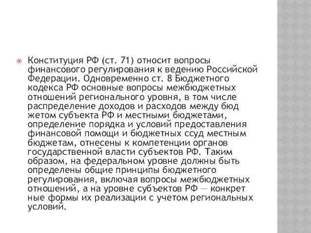 Конституция РФ (ст. 71) относит вопросы финансового регулирова­ния к ведению