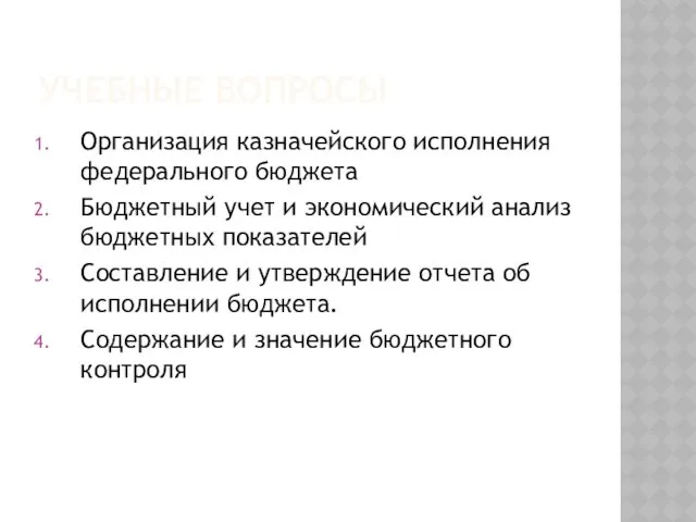 УЧЕБНЫЕ ВОПРОСЫ Организация казначейского исполнения федерального бюджета Бюджетный учет и