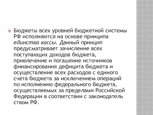 Бюджеты всех уровней бюджетной системы РФ исполняются на основе принципа