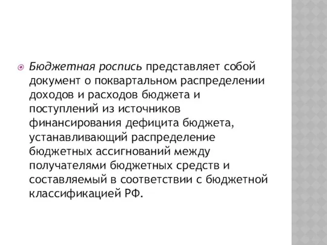 Бюджетная роспись представляет собой документ о покварталь­ном распределении доходов и