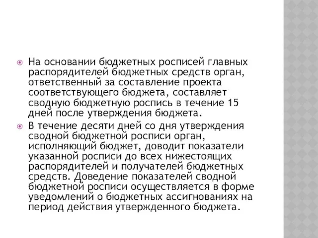 На основа­нии бюджетных росписей главных распорядителей бюджетных средств орган, ответственный