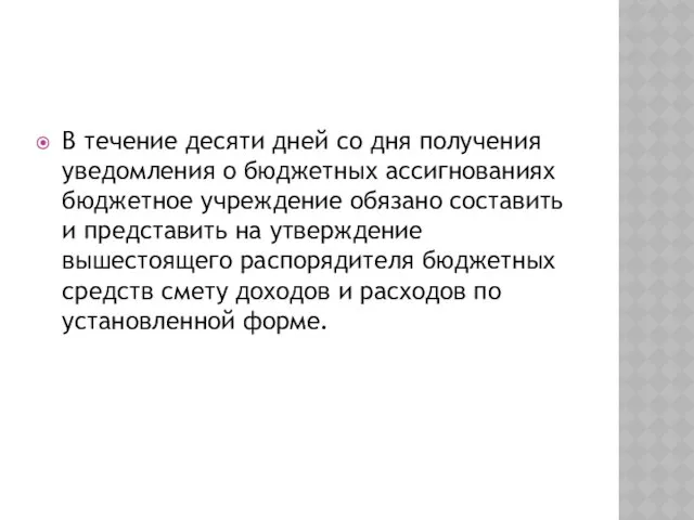 В течение десяти дней со дня получения уведомления о бюджетных