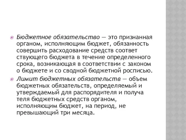 Бюджетное обязательство — это признанная органом, исполняю­щим бюджет, обязанность совершить