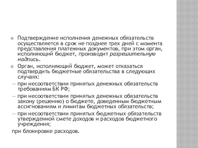 Подтверждение исполнения денежных обязательств осуществляется в срок не позднее трех