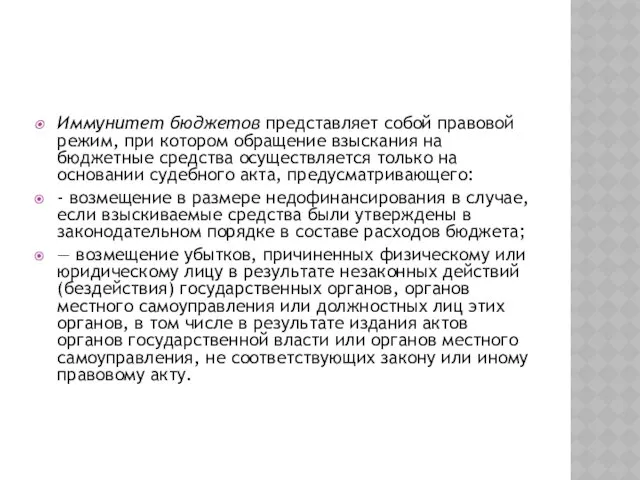 Иммунитет бюджетов представляет собой правовой режим, при котором обращение взыскания