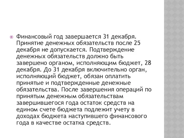 Финансовый год завершается 31 декабря. Принятие денежных обя­зательств после 25