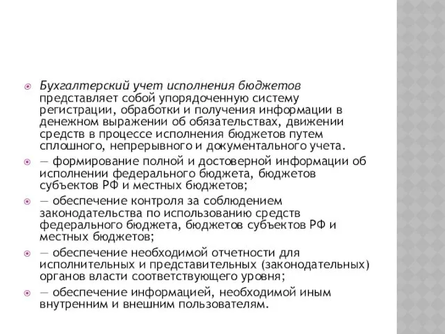 Бухгалтерский учет исполнения бюджетов представляет собой упо­рядоченную систему регистрации, обработки