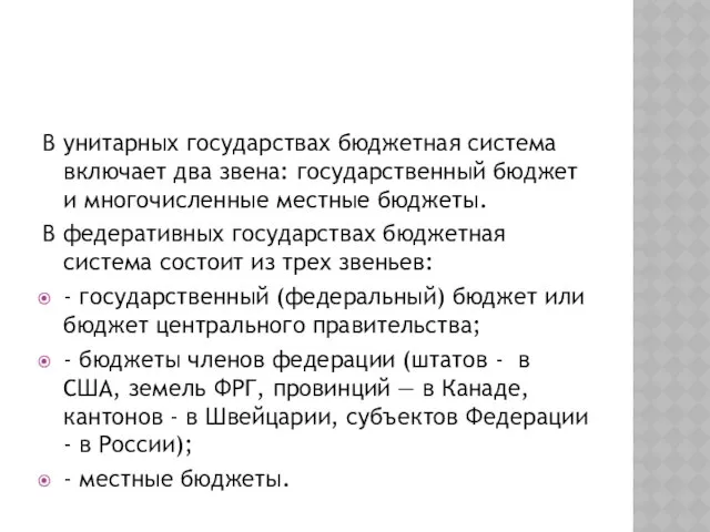 В унитарных государствах бюджетная система включает два звена: государственный бюджет