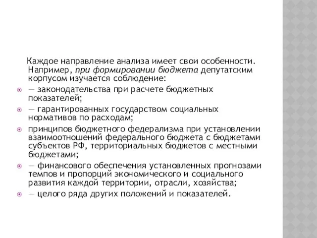 Каждое направление анализа имеет свои особенности. Например, при формировании бюджета