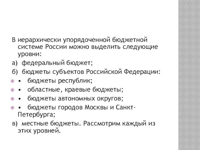 В иерархически упорядоченной бюджетной системе России можно выделить следующие уровни: