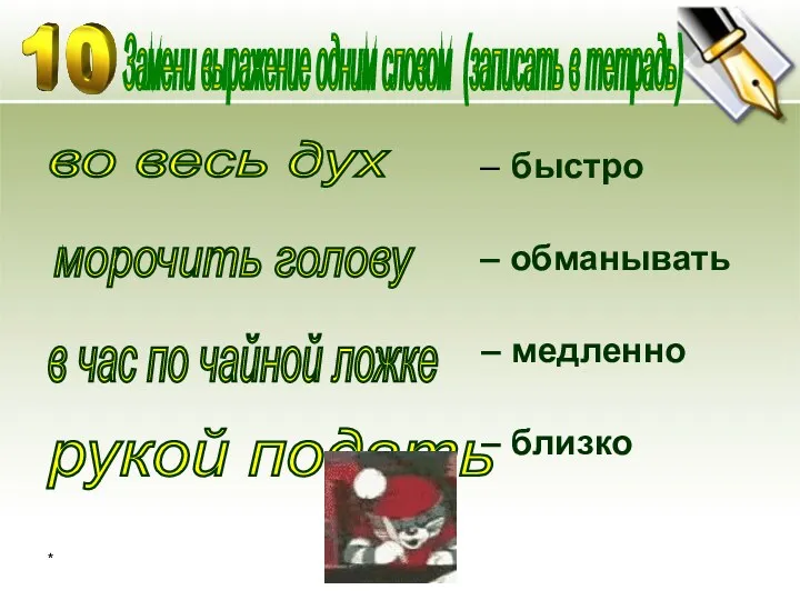 – быстро – обманывать – медленно – близко * во весь дух морочить