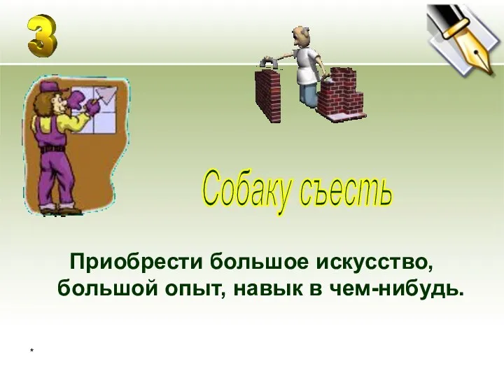 Приобрести большое искусство, большой опыт, навык в чем-нибудь. * Собаку съесть