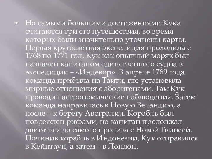 Но самыми большими достижениями Кука считаются три его путешествия, во