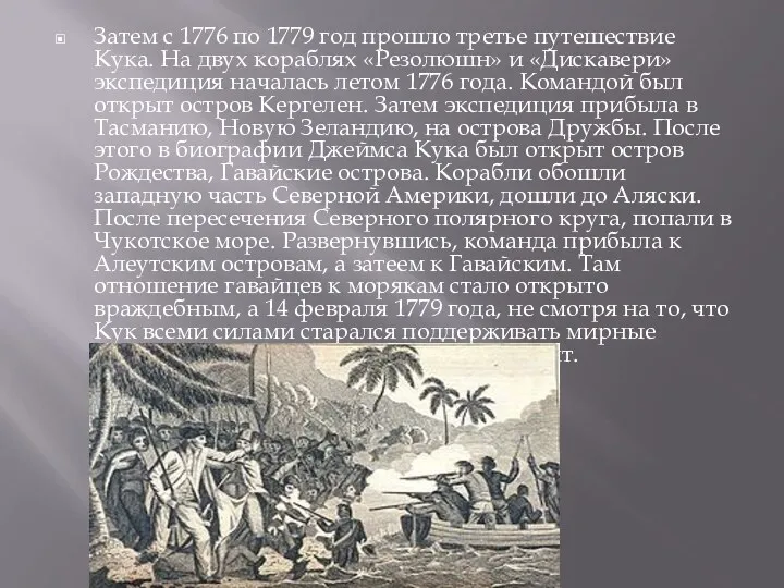 Затем с 1776 по 1779 год прошло третье путешествие Кука.