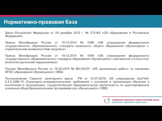 Закон Российской Федерации от 29 декабря 2012 г. № 273-ФЗ