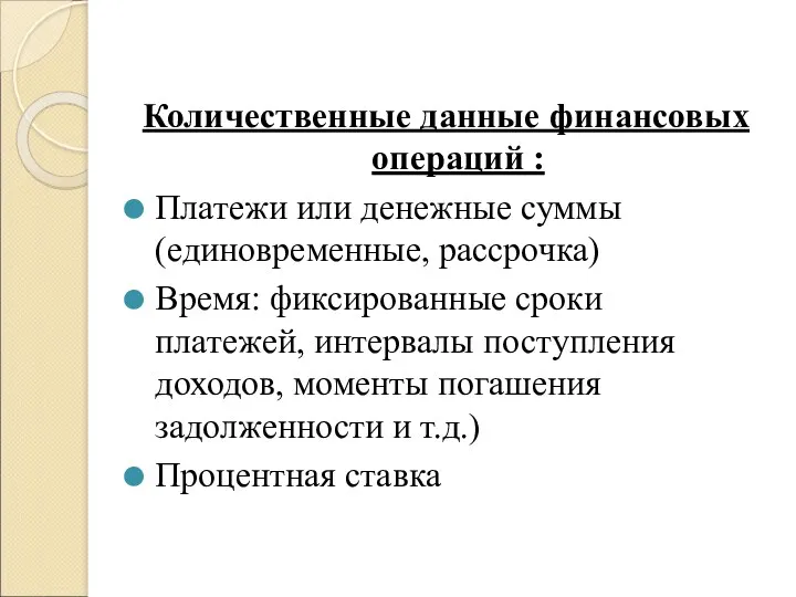 Количественные данные финансовых операций : Платежи или денежные суммы (единовременные,