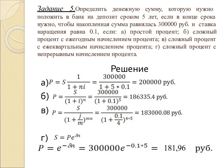 S Задание 5.Определить денежную сумму, которую нужно положить в банк