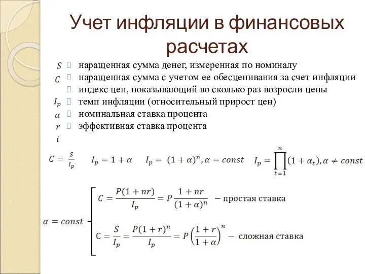 Учет инфляции в финансовых расчетах наращенная сумма денег, измеренная по