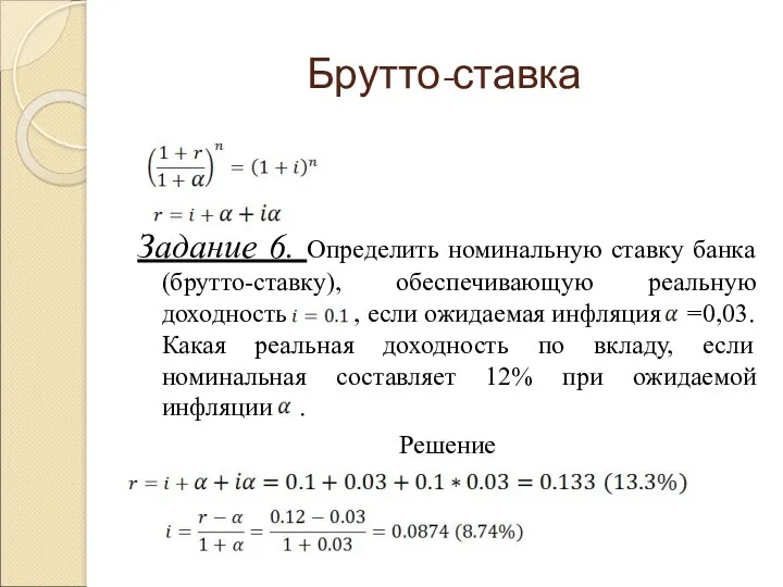 Брутто-ставка Задание 6. Определить номинальную ставку банка (брутто-ставку), обеспечивающую реальную