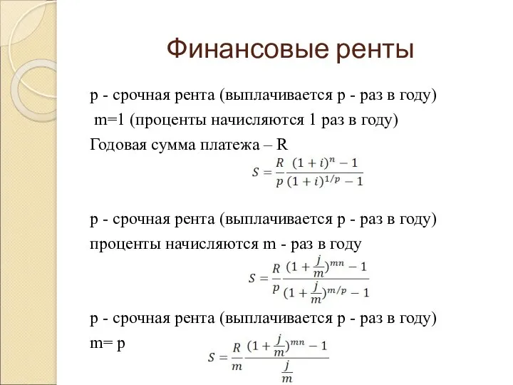 Финансовые ренты р - срочная рента (выплачивается р - раз