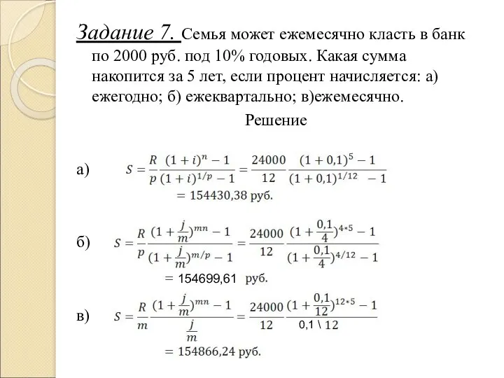 Задание 7. Семья может ежемесячно класть в банк по 2000