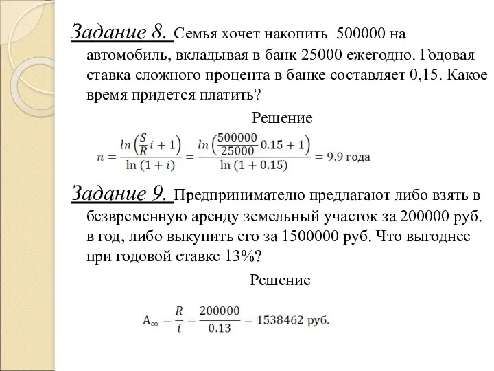 Задание 8. Семья хочет накопить 500000 на автомобиль, вкладывая в