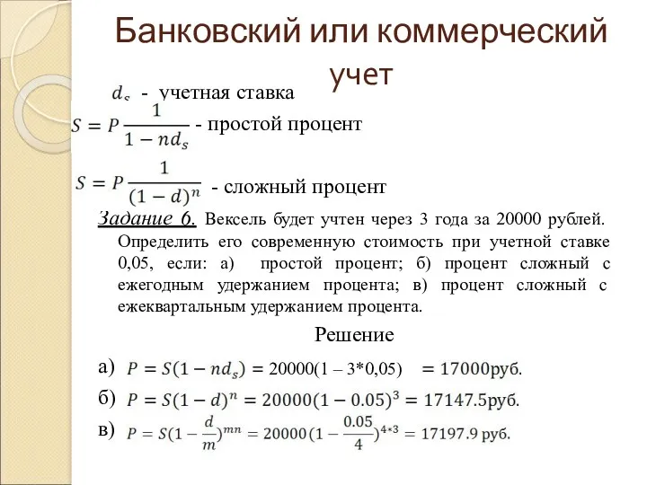 Банковский или коммерческий учет - учетная ставка - простой процент