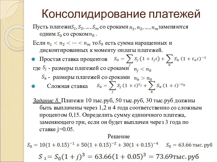 Консолидирование платежей Пусть платежи со сроками заменяются одним со сроком