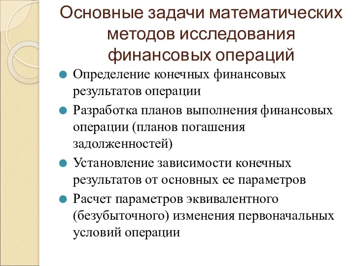 Основные задачи математических методов исследования финансовых операций Определение конечных финансовых