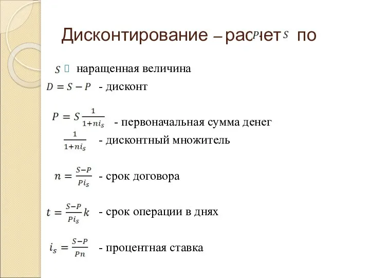 Дисконтирование – расчет по наращенная величина - дисконт - первоначальная